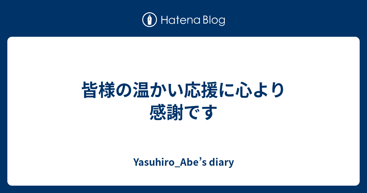 皆様の温かい応援に心より感謝です Yasuhiro Abe S Diary