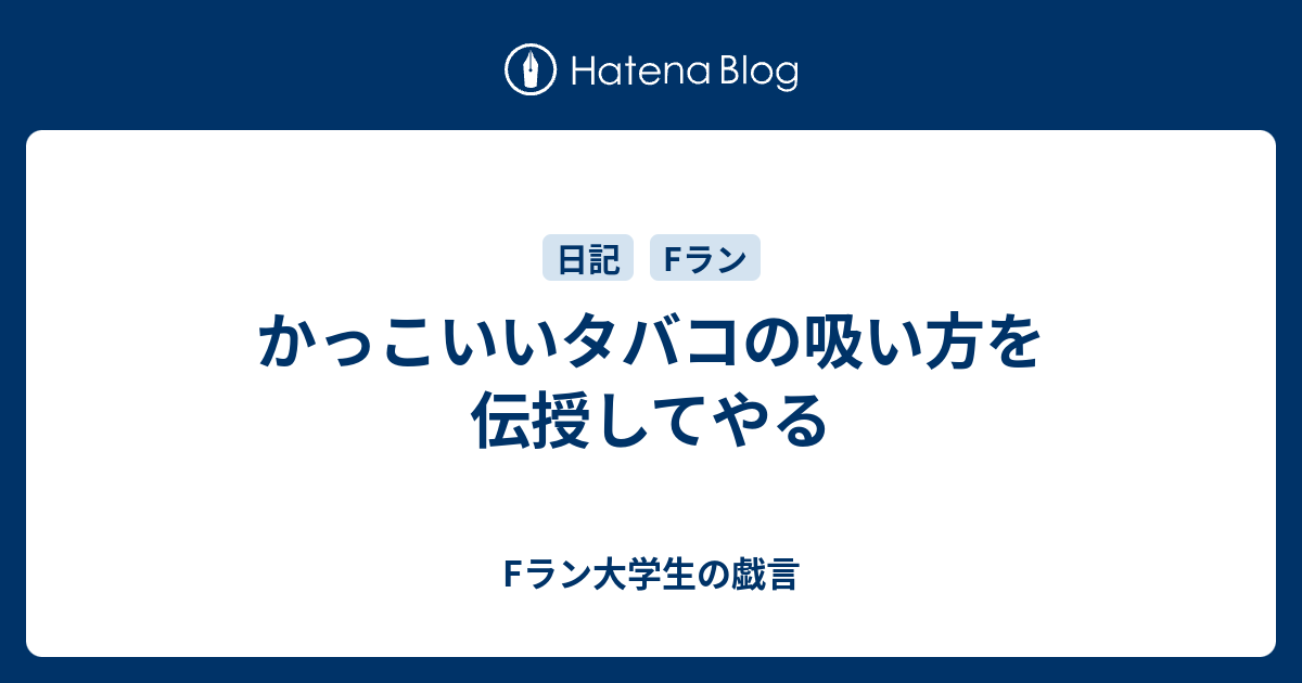 かっこいいタバコの吸い方を伝授してやる Fラン大学生の戯言