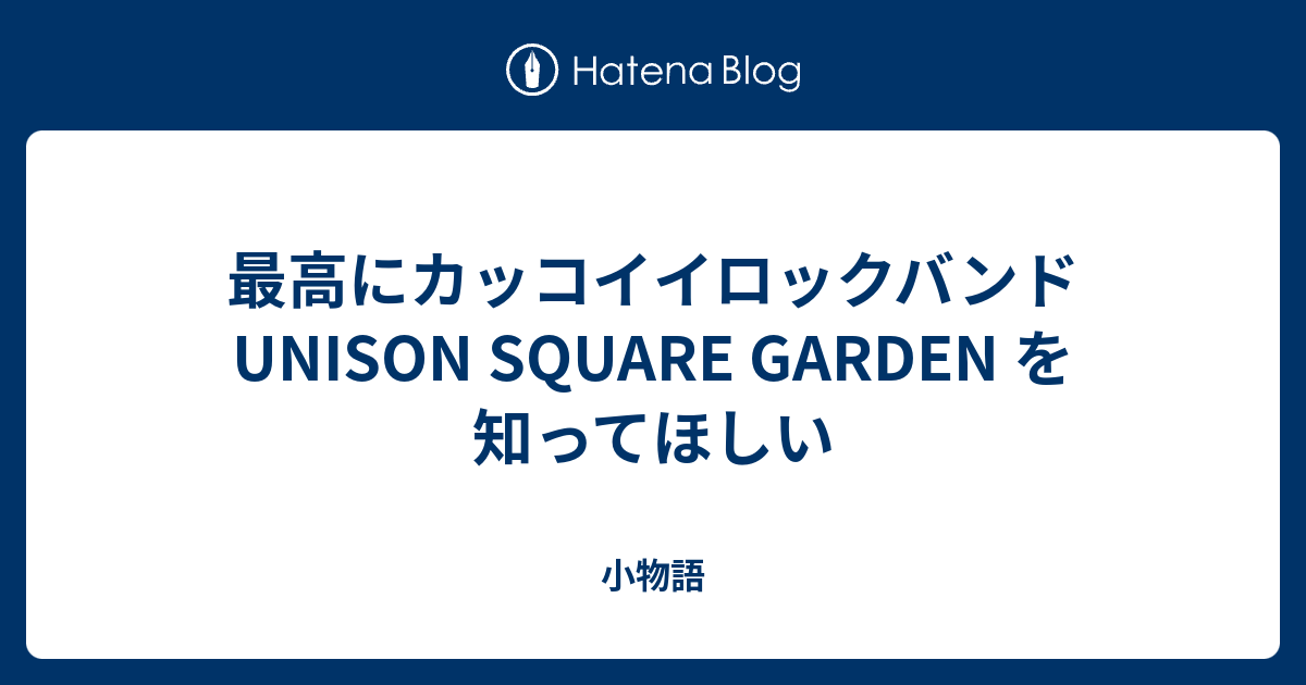 最高にカッコイイロックバンド Unison Square Garden を知ってほしい 小物語