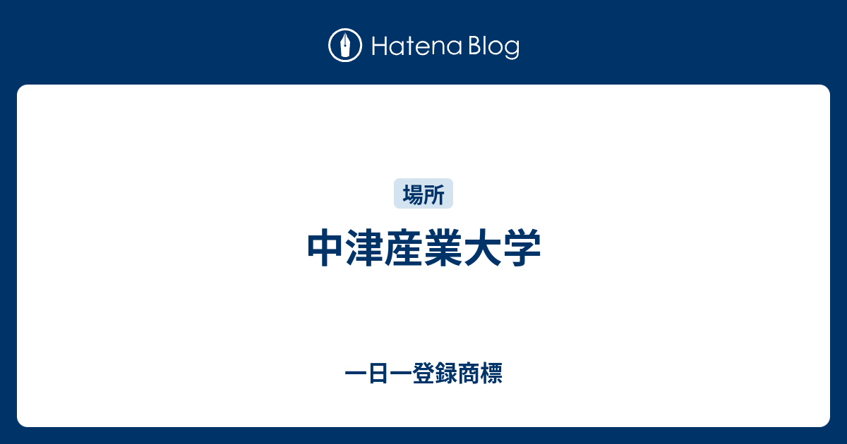 中津産業大学 一日一登録商標