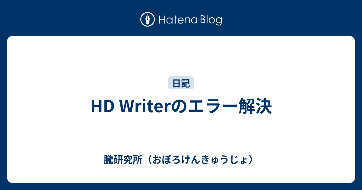 Hd Writerのエラー解決 朧研究所 おぼろけんきゅうじょ