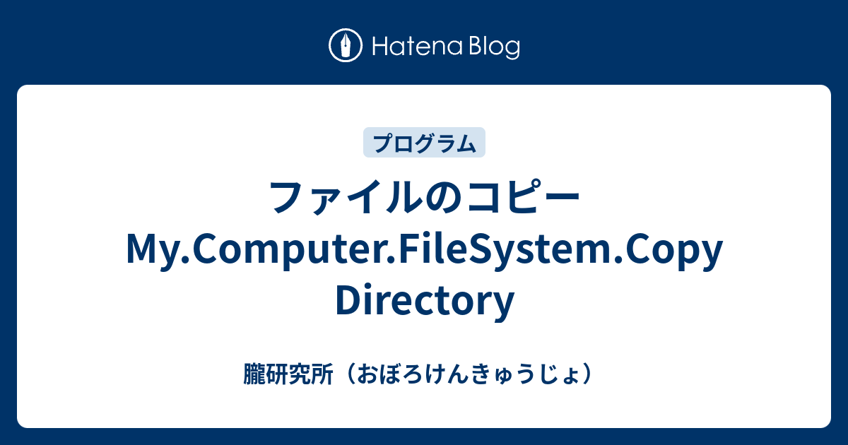 ファイルのコピー 朧研究所（おぼろけんきゅうじょ）