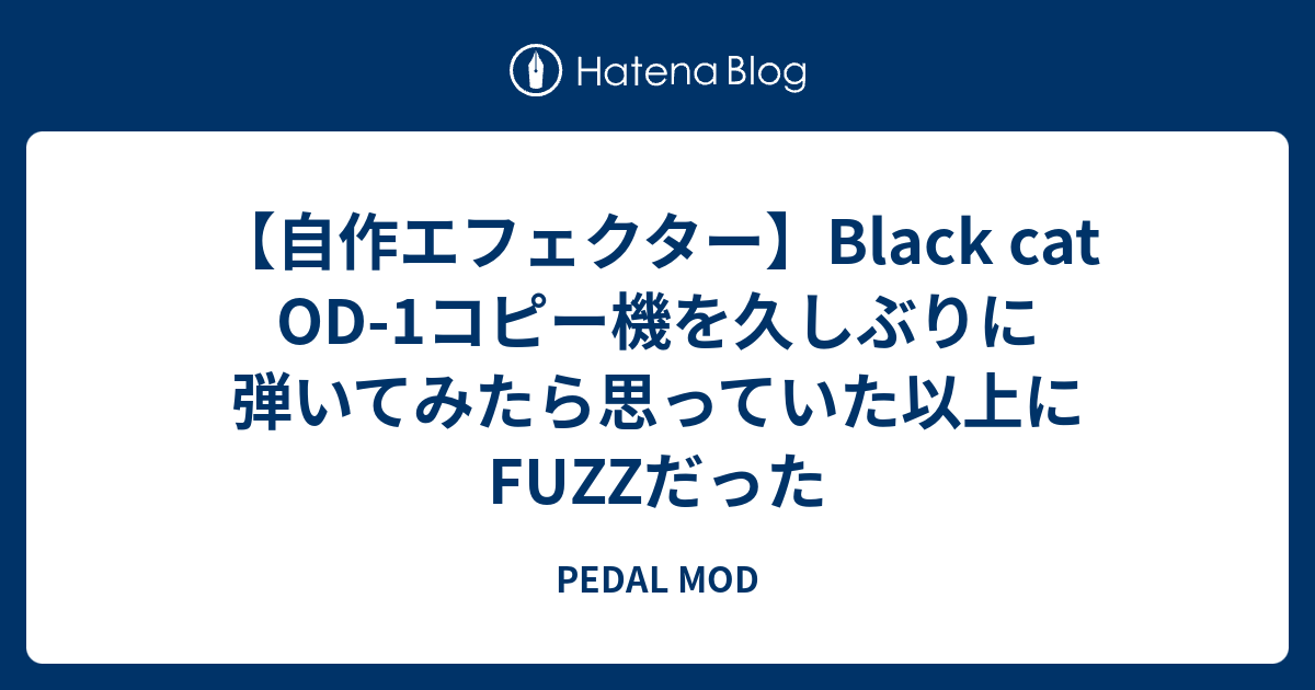 自作エフェクター】Black cat OD-1コピー機を久しぶりに弾いてみ 自作エフェクター】Black cat OD-1コピー機を久しぶりに弾いてみ