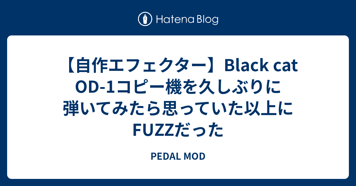 自作エフェクター】Black cat OD-1コピー機を久しぶりに弾いてみたら