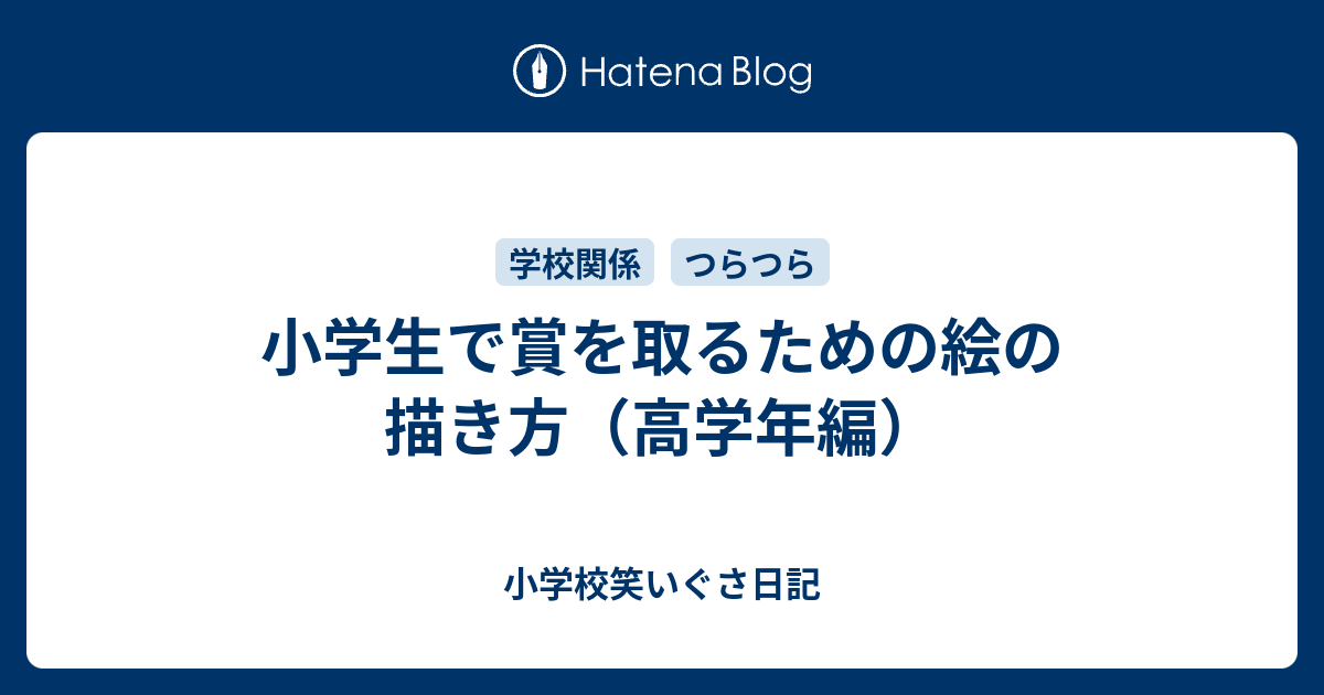 小学生で賞を取るための絵の描き方 高学年編 小学校笑いぐさ日記