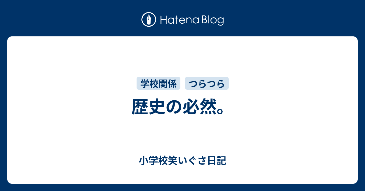 歴史の必然。 - 小学校笑いぐさ日記