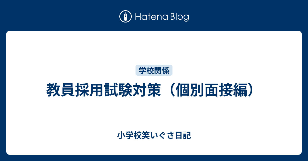 教員採用試験対策 個別面接編 小学校笑いぐさ日記