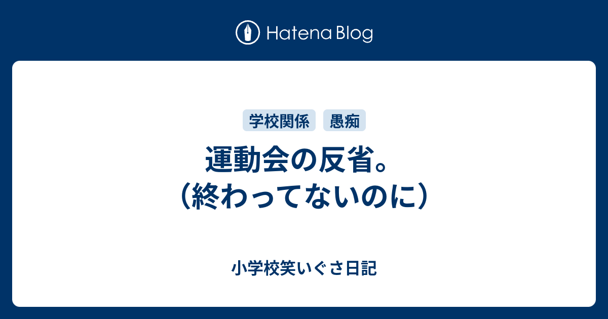 運動会の反省 終わってないのに 小学校笑いぐさ日記