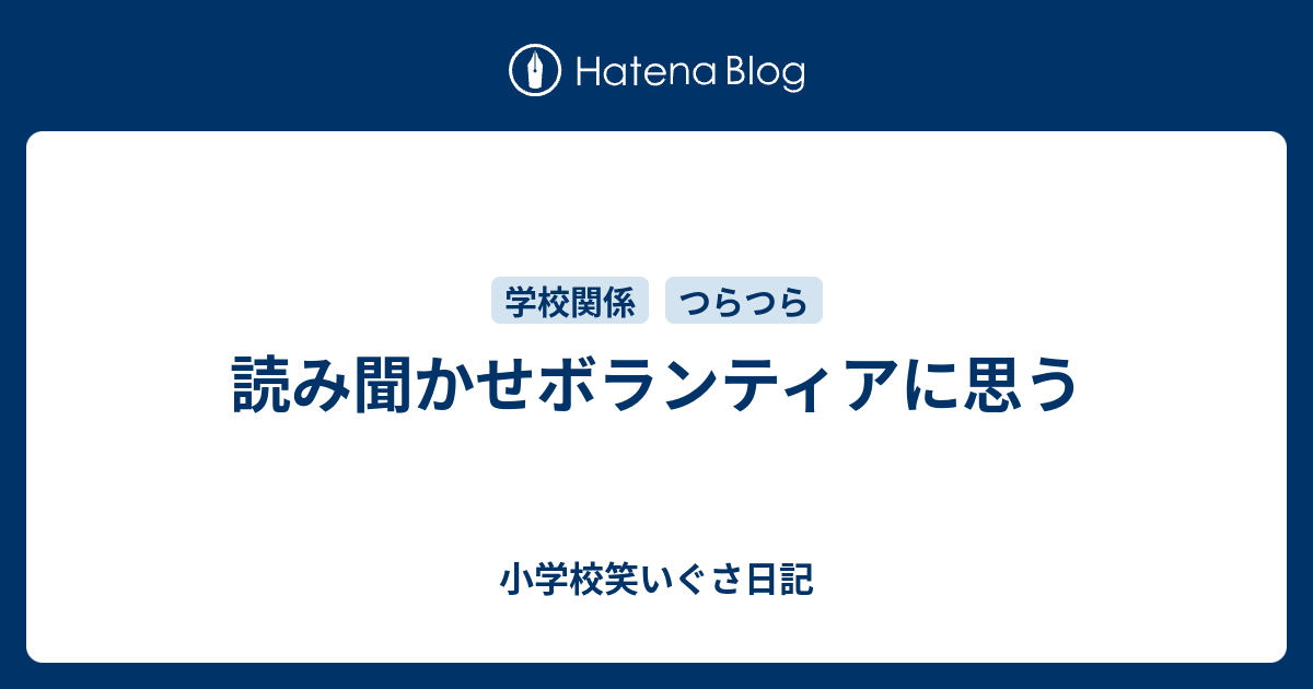 読み聞かせボランティアに思う 小学校笑いぐさ日記