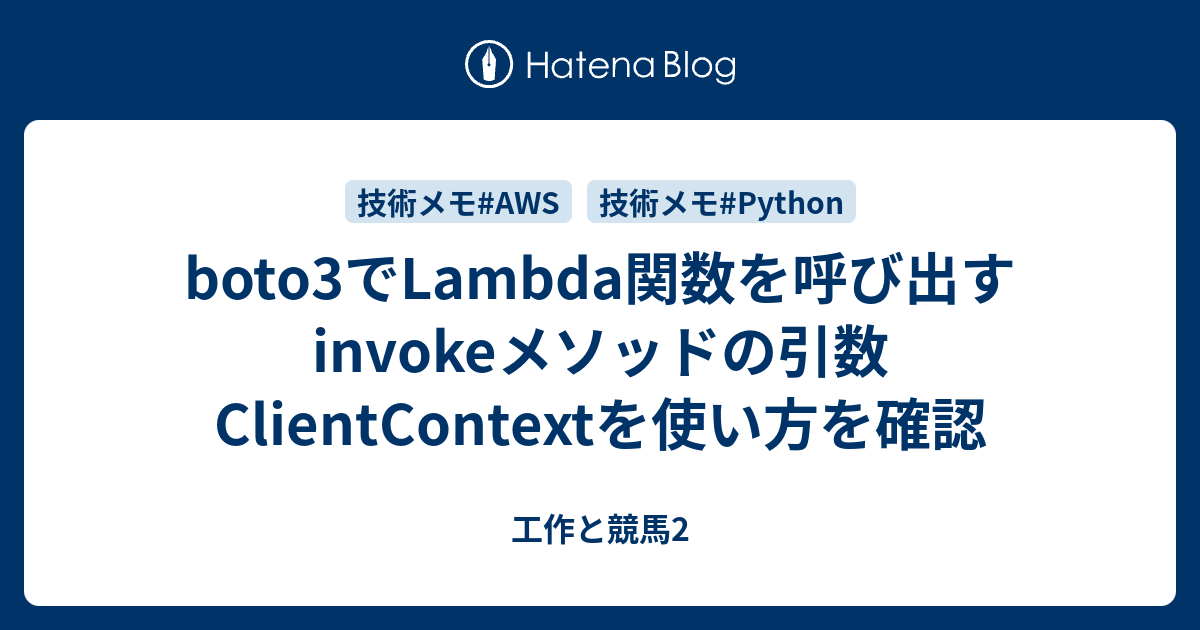 boto3でLambda関数を呼び出すinvokeメソッドの引数ClientContextを使い方を確認 工作と競馬2