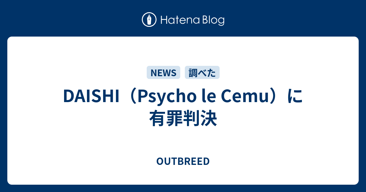 Daishi Psycho Le Cemu に有罪判決 Outbreed