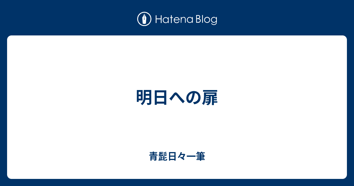 明日への扉 青髭日々一筆