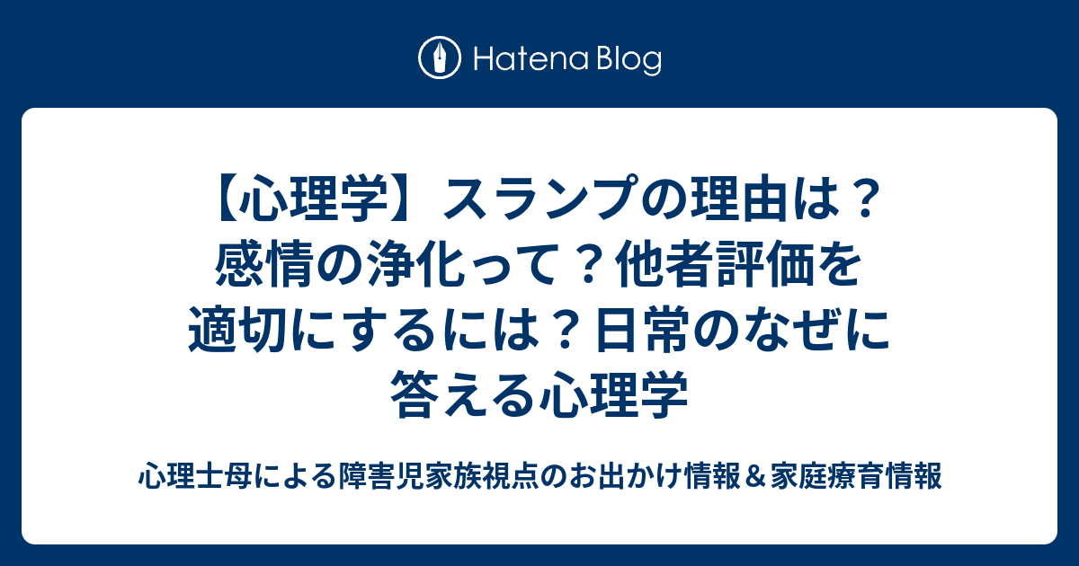 【心理学】スランプの理由は？感情の浄化って？他者評価を適切にするには？日常のなぜに答える心理学 - 心理士母による障害児家族視点のお出かけ情報 ...