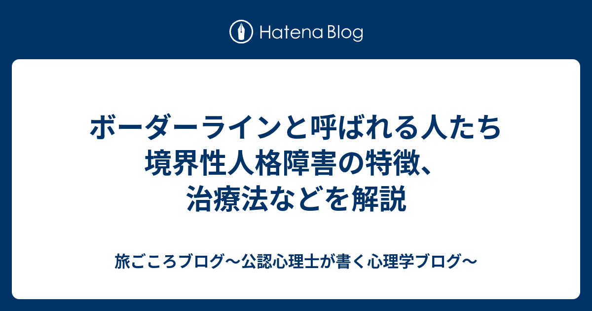 ボーダーラインと呼ばれる人たち 境界性人格障害の特徴、治療法などを解説 旅ごころブログ〜公認心理士が書く心理学ブログ〜