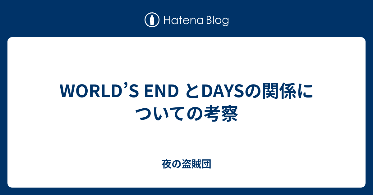 World S End とdaysの関係についての考察 夜の盗賊団