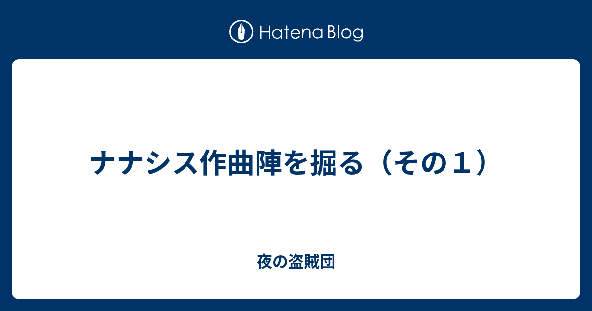 ナナシス作曲陣を掘る その１ 夜の盗賊団