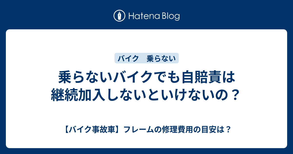 乗らないバイクでも自賠責は継続加入しないといけないの バイク事故車 フレームの修理費用の目安は