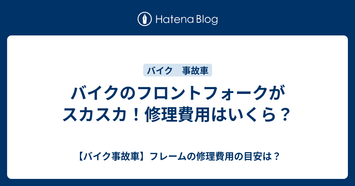 バイクのフロントフォークがスカスカ 修理費用はいくら バイク事故車 フレームの修理費用の目安は