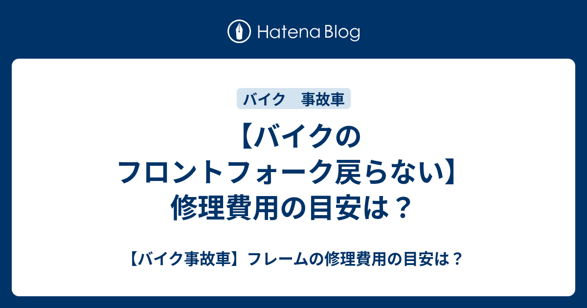 バイクのフロントフォーク戻らない 修理費用の目安は バイク事故車 フレームの修理費用の目安は