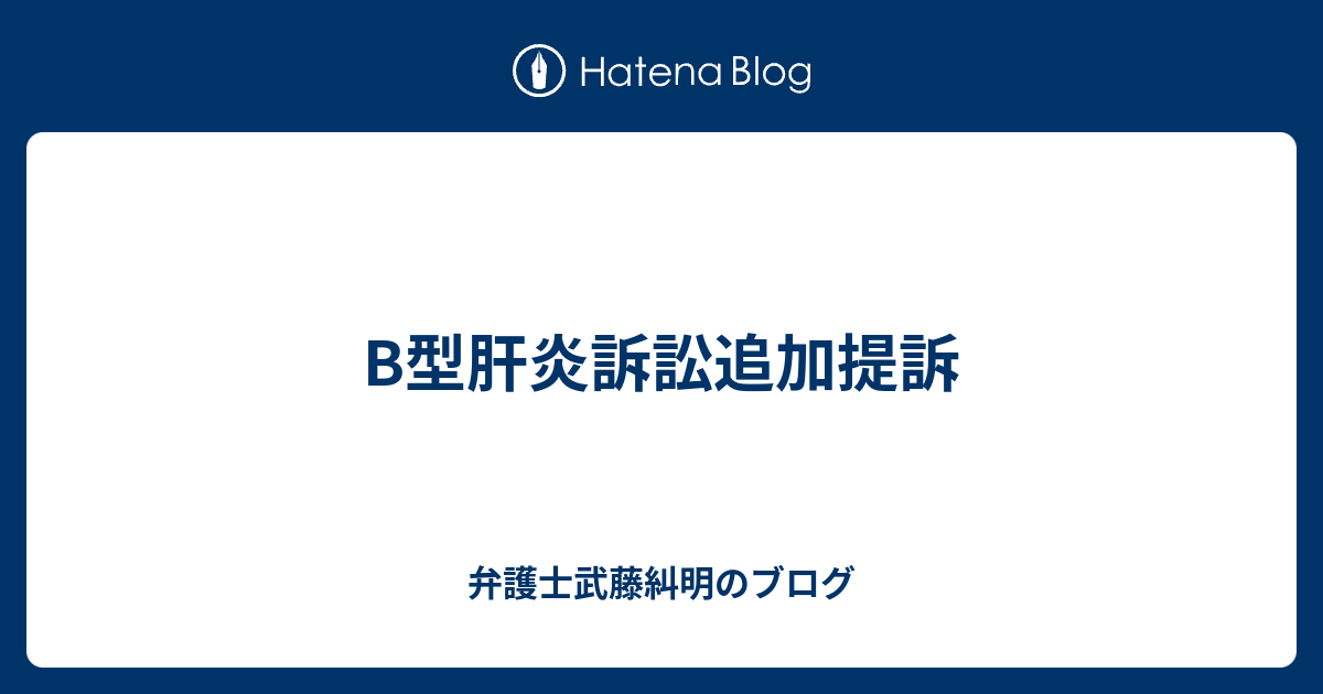 B型肝炎訴訟追加提訴 弁護士武藤糾明のブログ