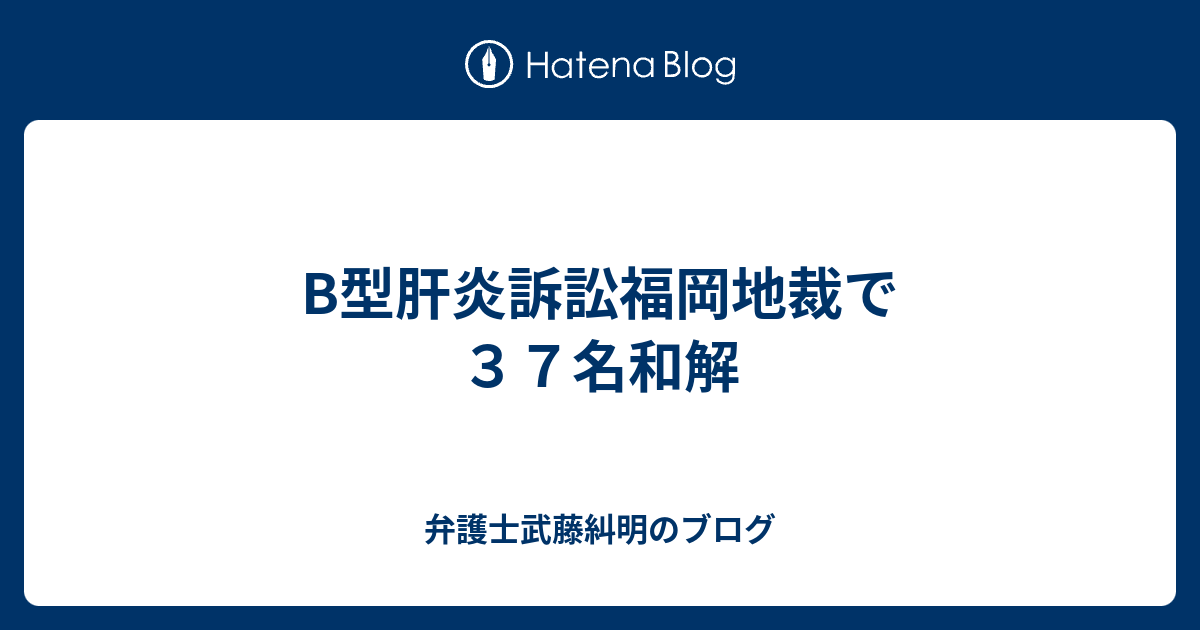 B型肝炎訴訟福岡地裁で３７名和解 弁護士武藤糾明のブログ