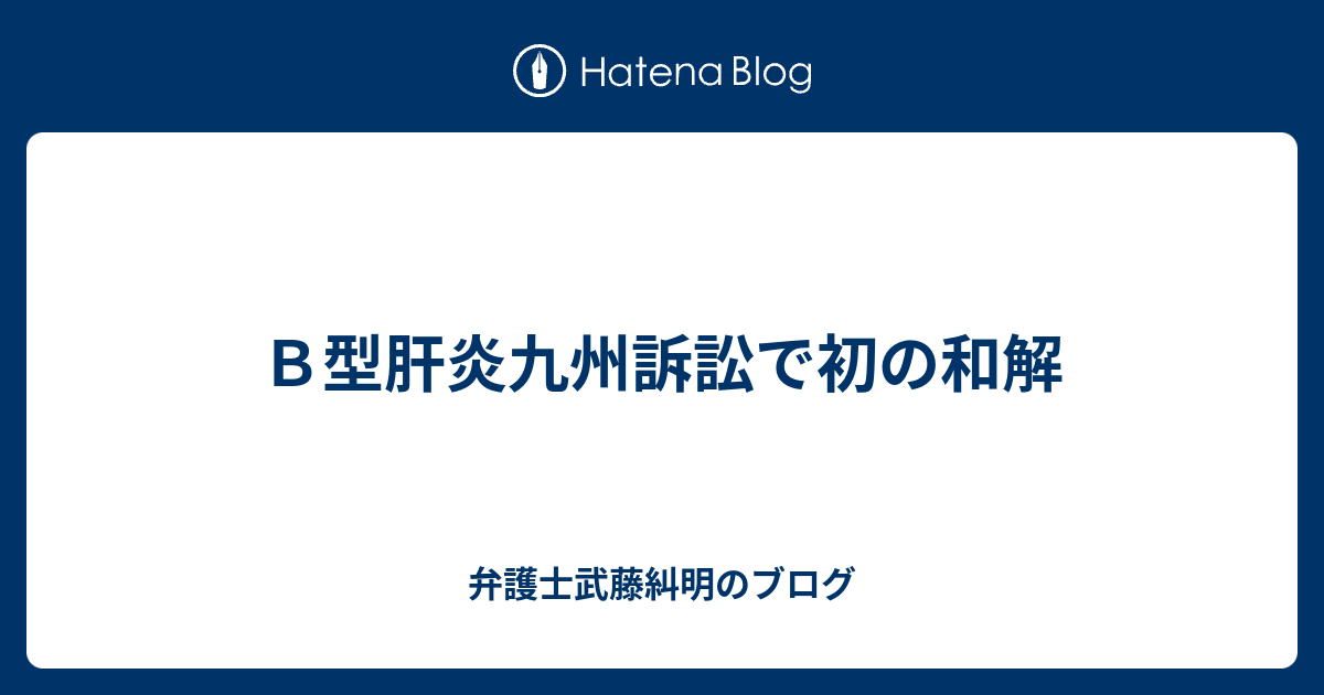 ｂ型肝炎九州訴訟で初の和解 弁護士武藤糾明のブログ