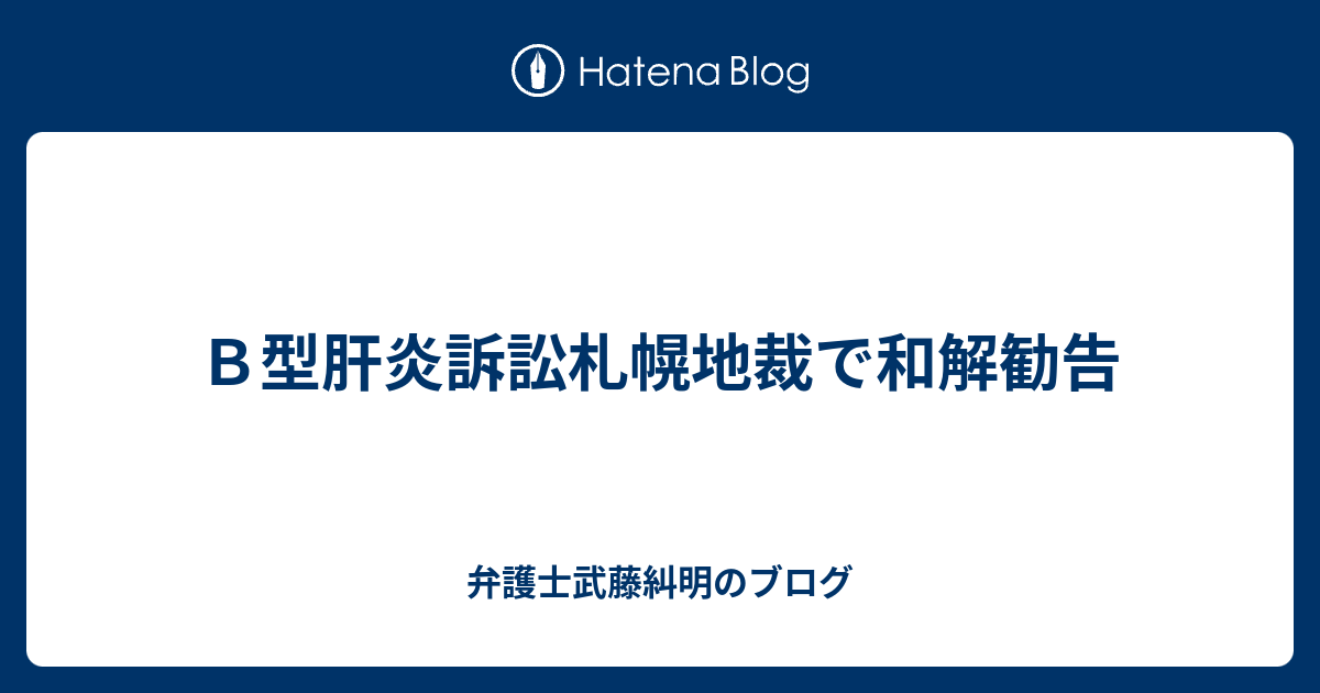 ｂ型肝炎訴訟札幌地裁で和解勧告 弁護士武藤糾明のブログ