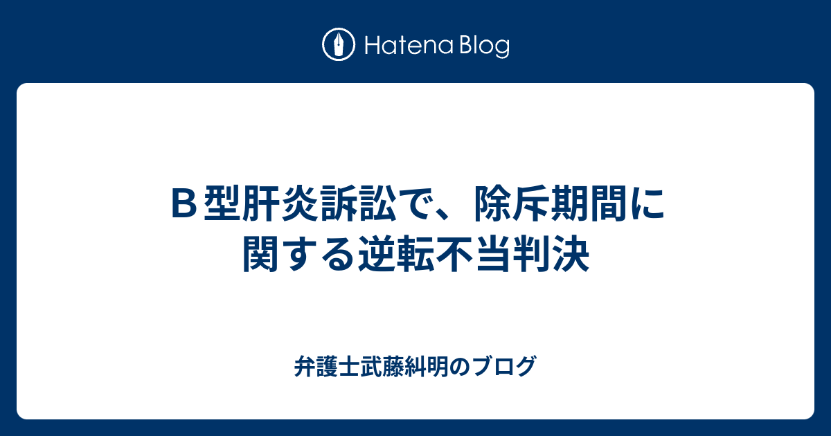 ｂ型肝炎訴訟で 除斥期間に関する逆転不当判決 弁護士武藤糾明のブログ
