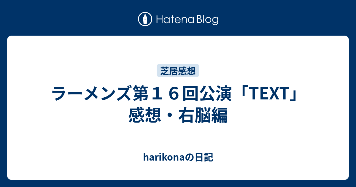 ラーメンズ第１６回公演「TEXT」感想・右脳編 - harikonaの日記