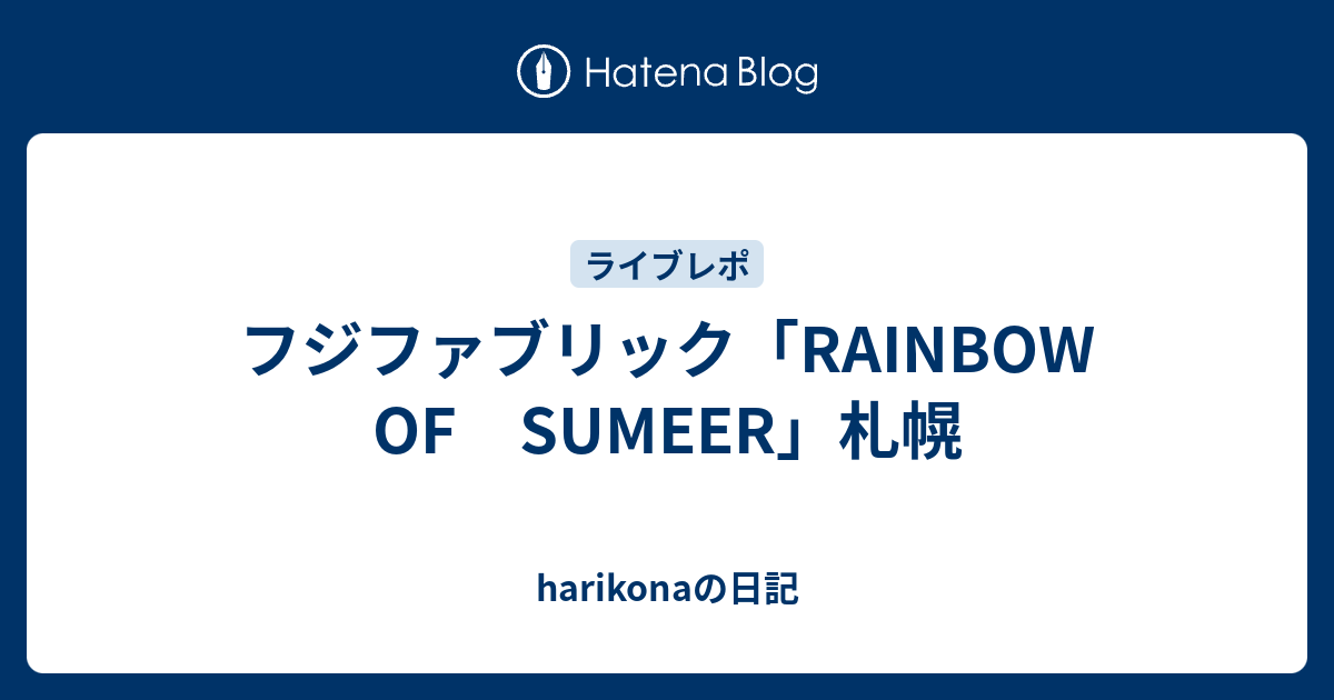 フジファブリック Rainbow Of Sumeer 札幌 Harikonaの日記