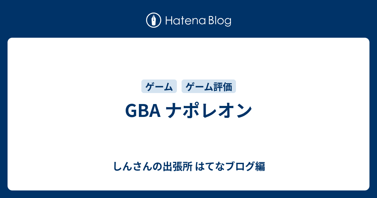 Gba ナポレオン しんさんの出張所 はてなブログ編