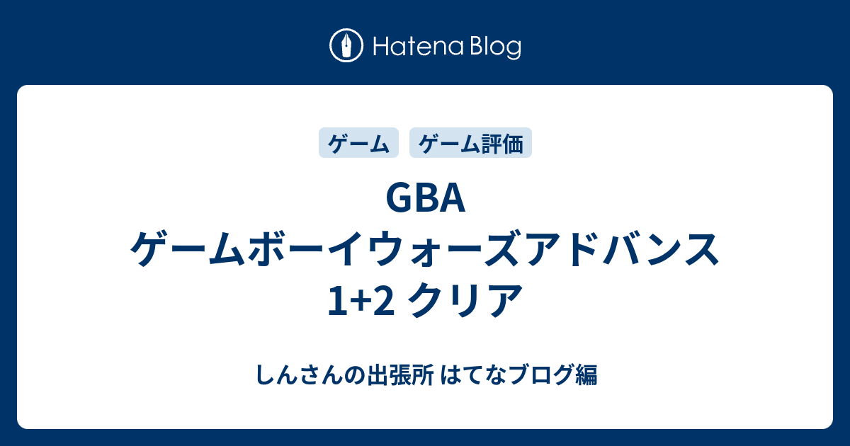 Gba ゲームボーイウォーズアドバンス1 2 クリア しんさんの出張所 はてなブログ編