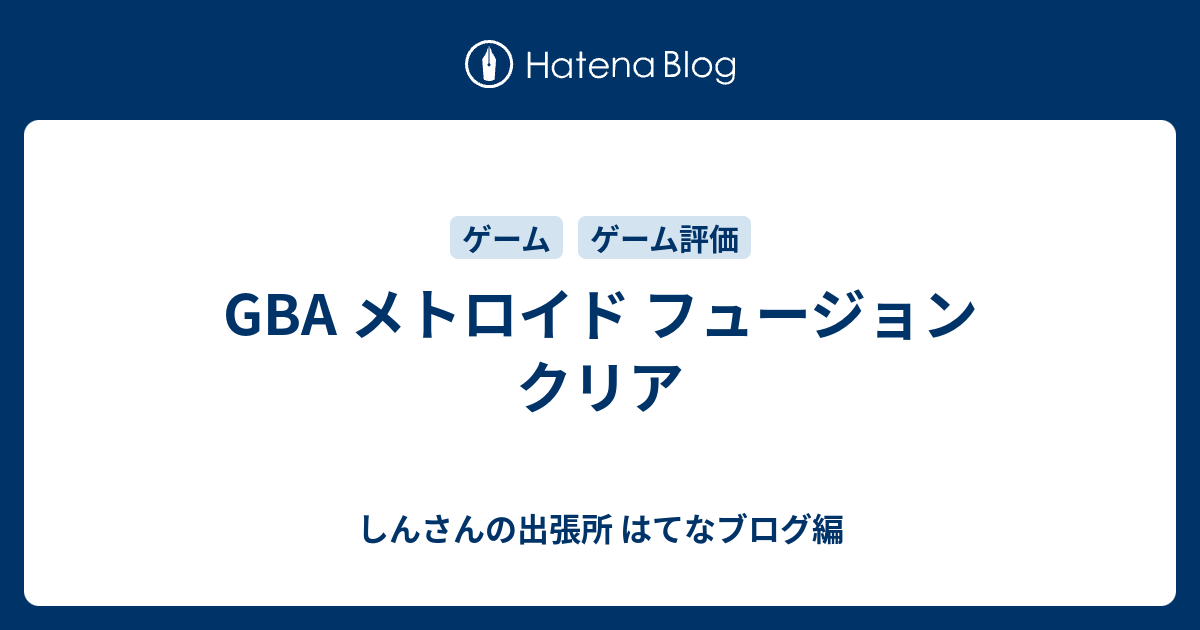 GBA メトロイド フュージョン クリア - しんさんの出張所 はてなブログ編