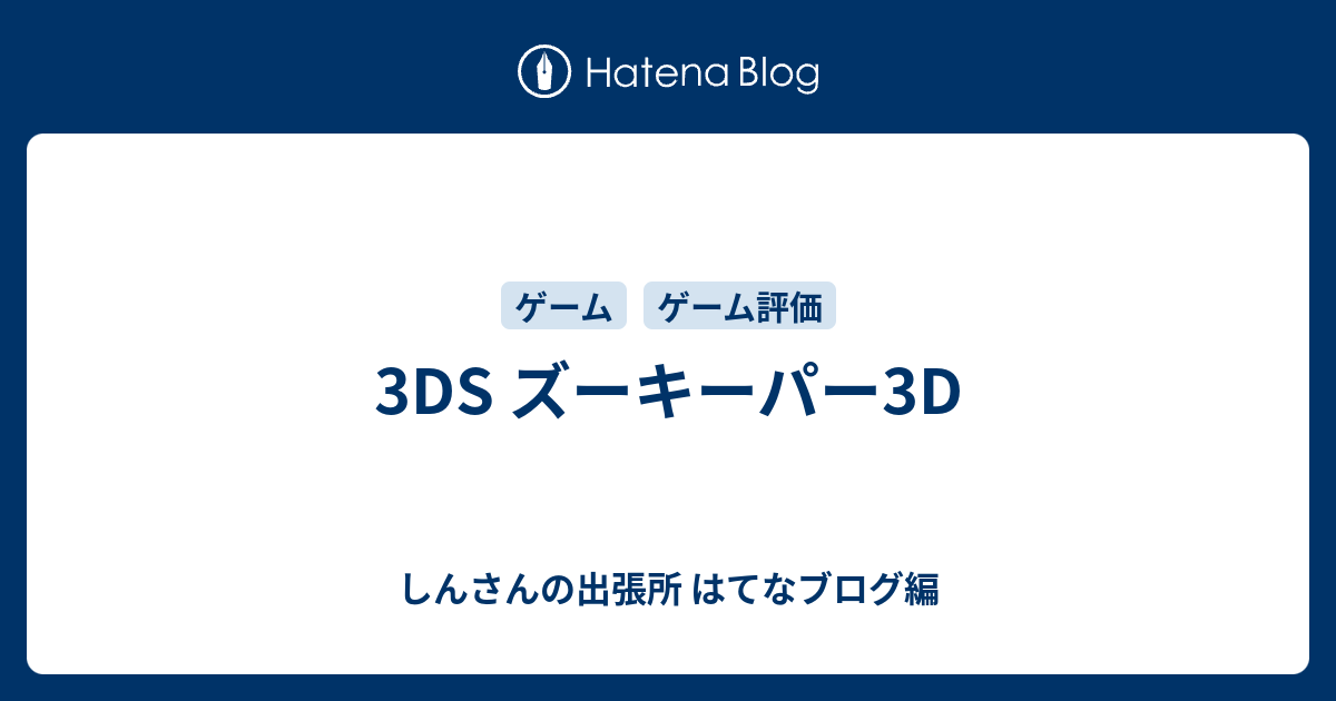 3ds ズーキーパー3d しんさんの出張所 はてなブログ編