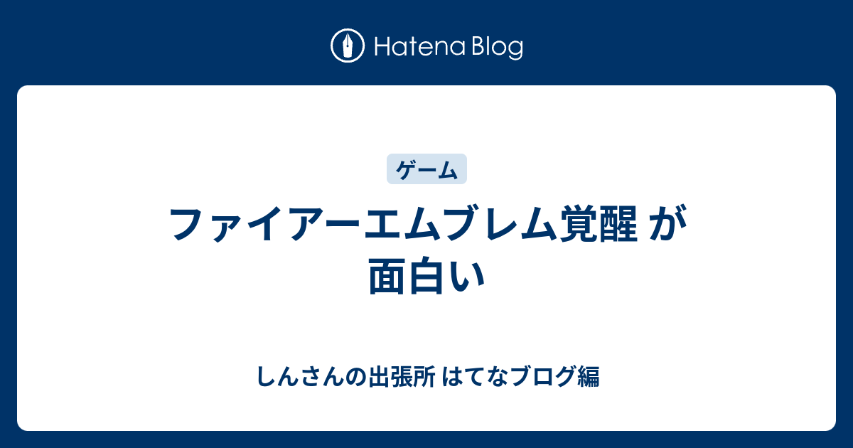 ファイアーエムブレム覚醒 が面白い しんさんの出張所 はてなブログ編