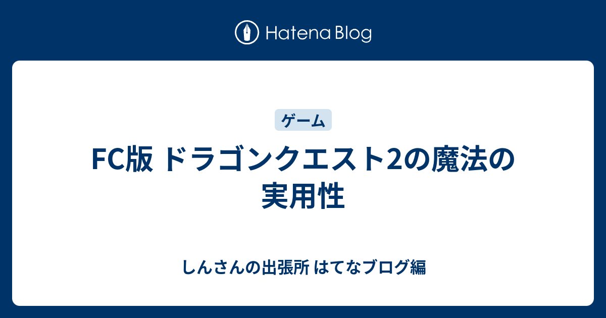 Fc版 ドラゴンクエスト2の魔法の実用性 しんさんの出張所 はてなブログ編