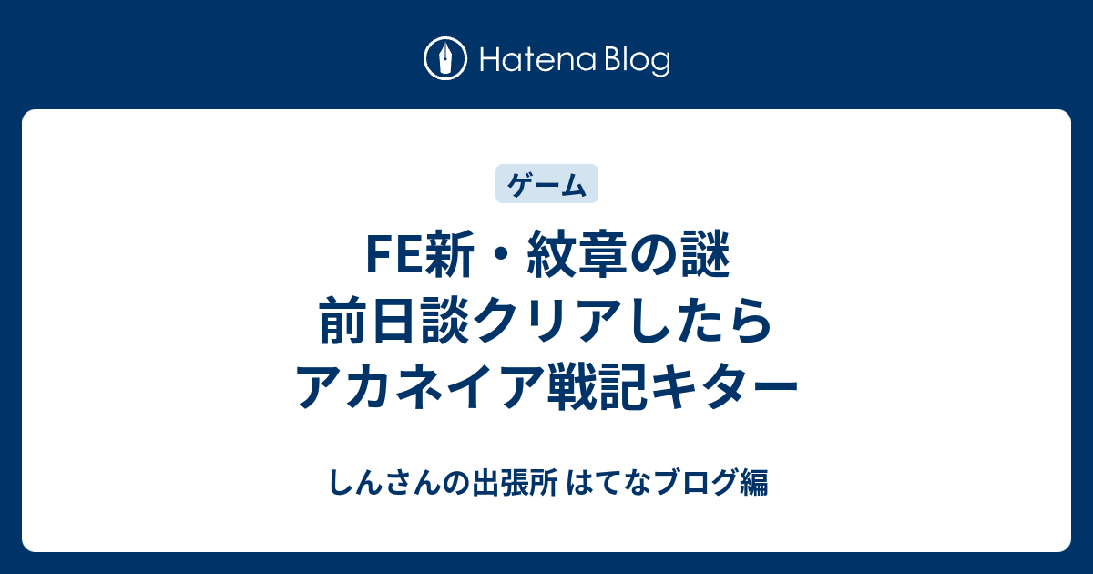 Fe新 紋章の謎 前日談クリアしたらアカネイア戦記キター しんさんの出張所 はてなブログ編