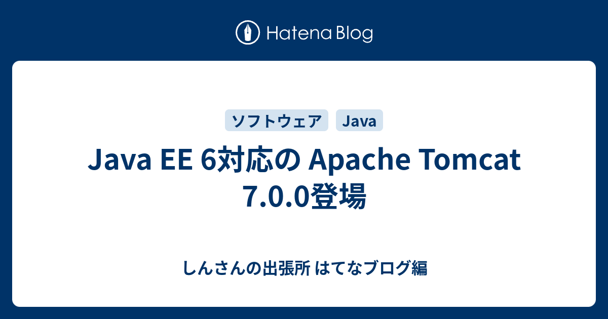 Java EE 6対応の Apache Tomcat 7.0.0登場 - しんさんの出張所 はてなブログ編