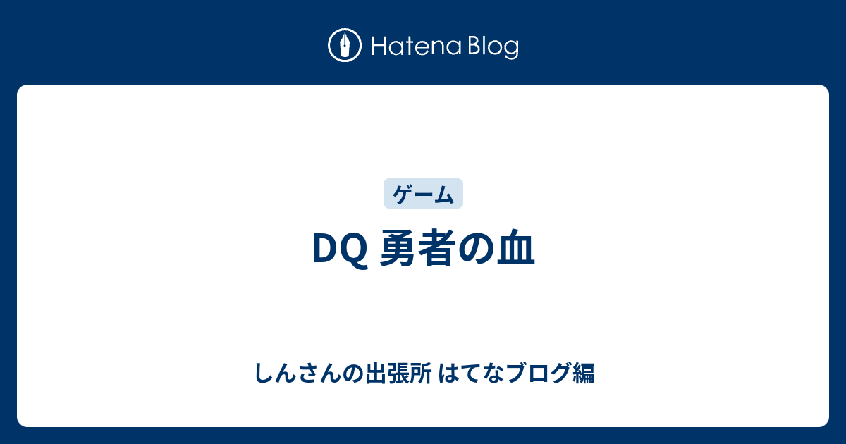 Dq 勇者の血 しんさんの出張所 はてなブログ編