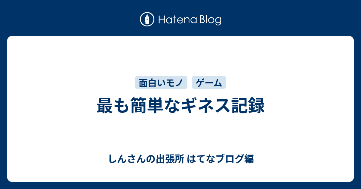 最も簡単なギネス記録 しんさんの出張所 はてなブログ編