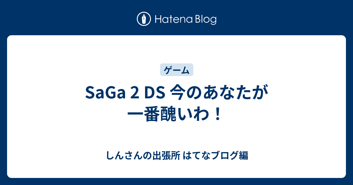 Saga 2 Ds 今のあなたが一番醜いわ しんさんの出張所 はてなブログ編