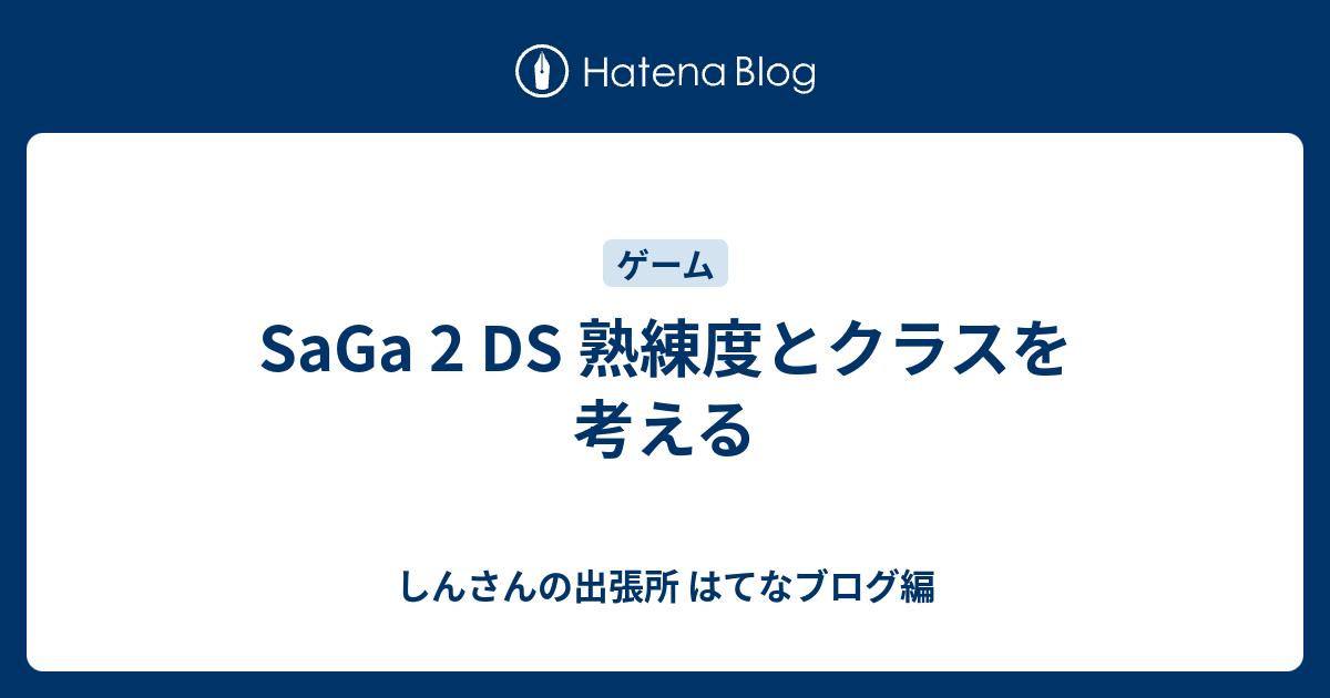 Saga 2 Ds 熟練度とクラスを考える しんさんの出張所 はてなブログ編