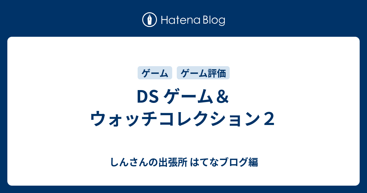 Ds ゲーム ウォッチコレクション２ しんさんの出張所 はてなブログ編