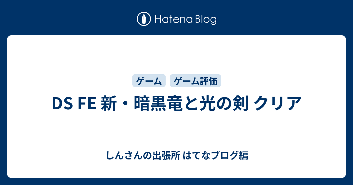 Ds Fe 新 暗黒竜と光の剣 クリア しんさんの出張所 はてなブログ編