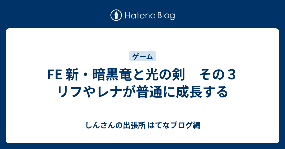 Fe 新 暗黒竜と光の剣 その３ リフやレナが普通に成長する しんさんの出張所 はてなブログ編