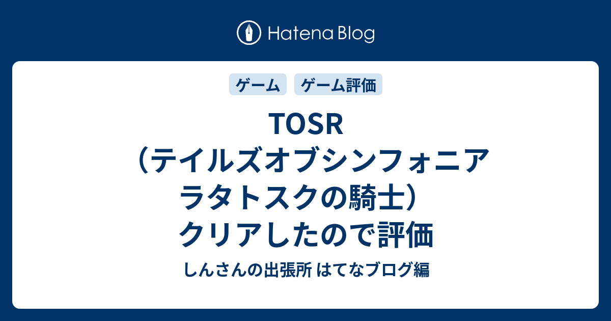 Tosr テイルズオブシンフォニア ラタトスクの騎士 クリアしたので評価 しんさんの出張所 はてなブログ編