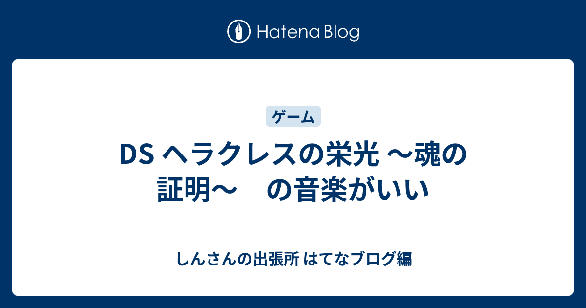 Ds ヘラクレスの栄光 魂の証明 の音楽がいい しんさんの出張所 はてなブログ編