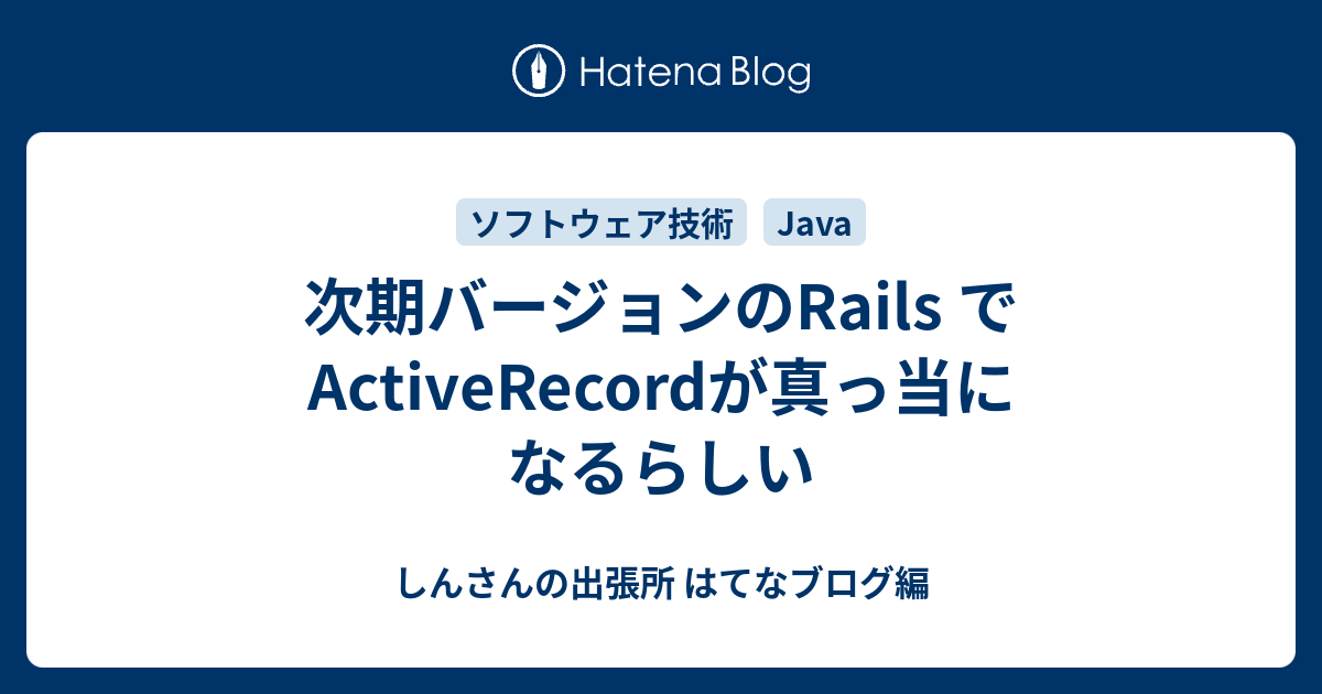 次期バージョンのRails でActiveRecordが真っ当になるらしい しんさんの出張所 はてなブログ編