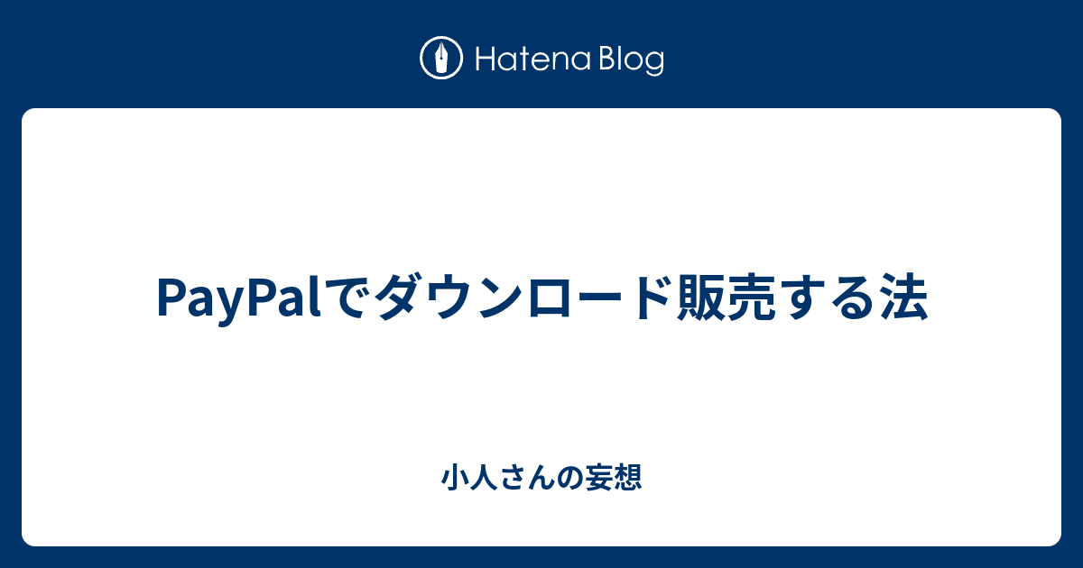 Paypalでダウンロード販売する法 小人さんの妄想