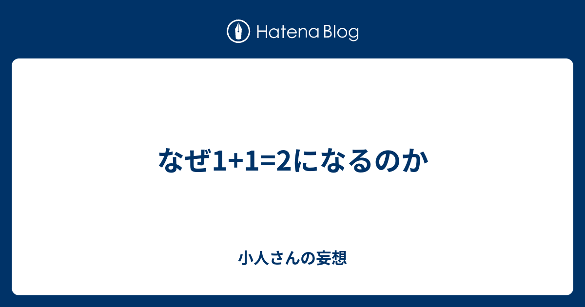 なぜ1 1 2になるのか 小人さんの妄想
